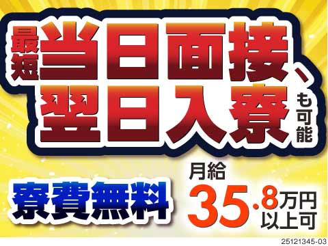 ＼応募当日面接⇒最短面接翌日入寮OK！／寮費無料！スマホ向け電子部品の製造で月収35.8万円以上可！