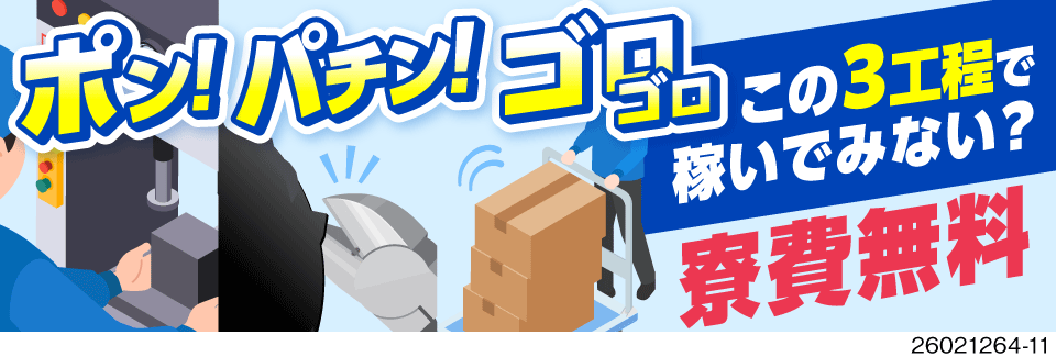 【寮費ずっと無料×即入寮OK】高時給1600～2000円♪残業月10間程度◎45歳まで活躍中！