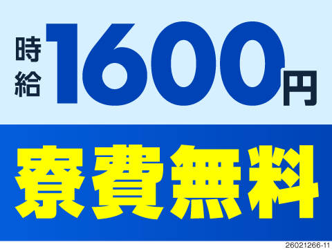 【寮費ずっと無料×即入寮OK】高時給1600～2000円♪残業月10間程度◎45歳まで活躍中！