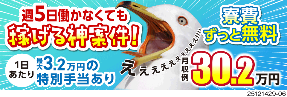 ”週5日勤務”を卒業しませんか？「4日勤務⇔3日休み」の繰り返しなど♪月収例30万円超！寮費無料！