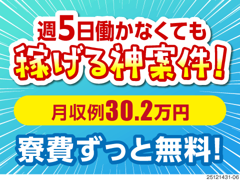 ”週5日勤務”を卒業しませんか？「4日勤務⇔3日休み」の繰り返しなど♪月収例30万円超！寮費無料！