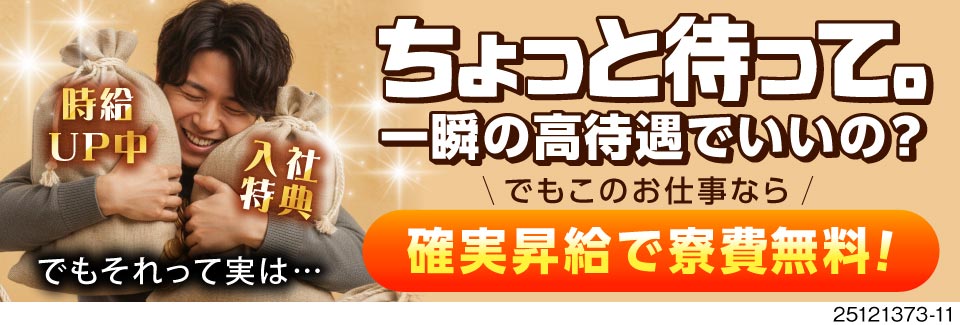 月収例43万円＆寮費無料◎【目先の特典に惑わされないで！】確実な定期昇給で働き続けるほど収入UP！