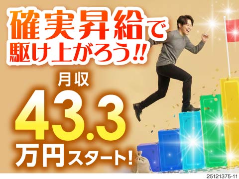 月収例43万円＆寮費無料◎【目先の特典に惑わされないで！】確実な定期昇給で働き続けるほど収入UP！