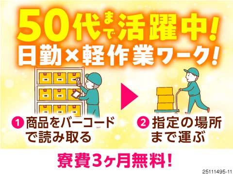 【50代活躍中×日勤×軽作業】台車で部品を棚まで運ぶだけ！自社マンション寮が3カ月無料！即入寮可能！