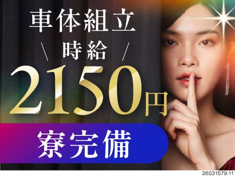 時給2150円！月収例47万円！交替勤務で稼ぐならガツンと高時給で！備品付き寮完備！