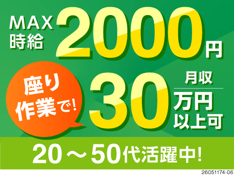 座り作業でも時給2000円可！土日祝休み◎未経験歓迎の機械OP＆顕微鏡検査／簡単軽作業／即入寮可