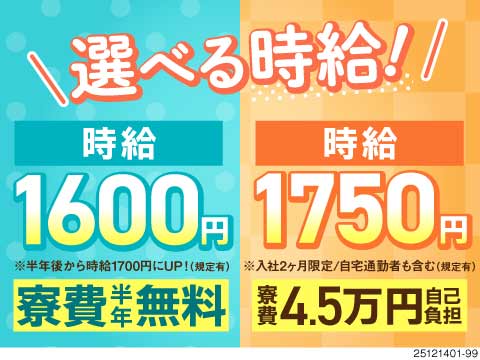 即入寮可！寮費半年無料も、月収41万円も魅力的！MAX時給は2188円／日払い可／単純作業