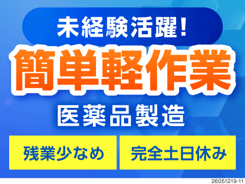 未経験歓迎、簡単作業で高時給！完全土日休みの医薬品製造／残業少なめ／40代活躍中／家具家電付き