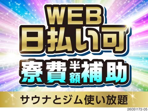ボタン操作で楽々！WEB日払い可！即入寮で家具家電付き×寮費補助×無料サウナやジム／男性活躍中