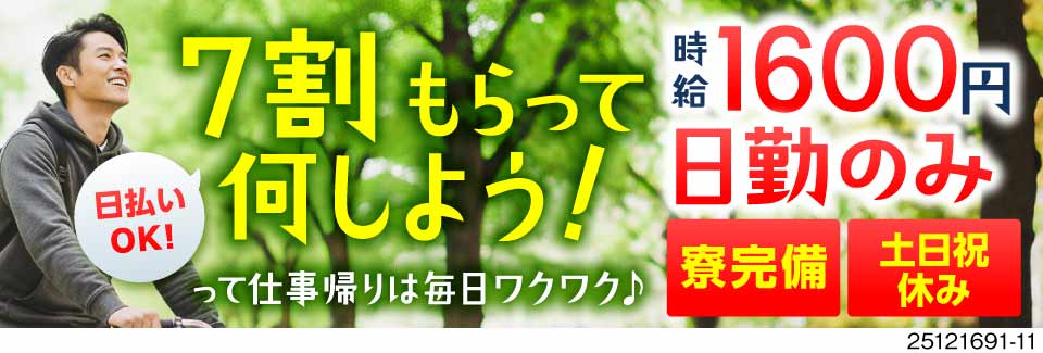 日払い7割！高時給1600円で毎日お財布うるおう♪日勤×寮完備と超待遇のお仕事♪