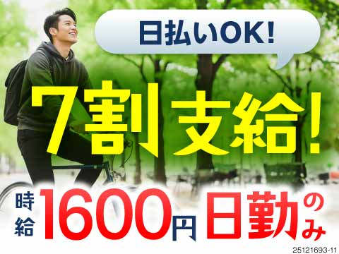 日払い7割！高時給1600円で毎日お財布うるおう♪日勤×寮完備と超待遇のお仕事♪