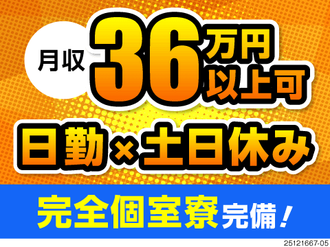 賞与年2回・退職金あり！日勤で月収36万円以上可！土日休み＆長期連休有