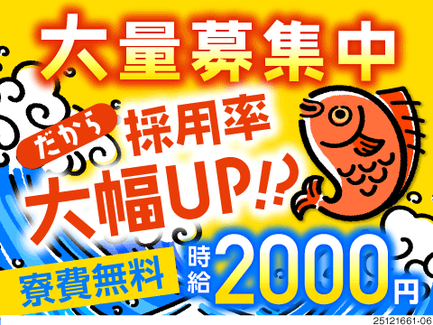 ビッグチャンス到来！大量募集につき採用率大幅アップ中★高時給2000円！寮費無料！実質無料の社食あり