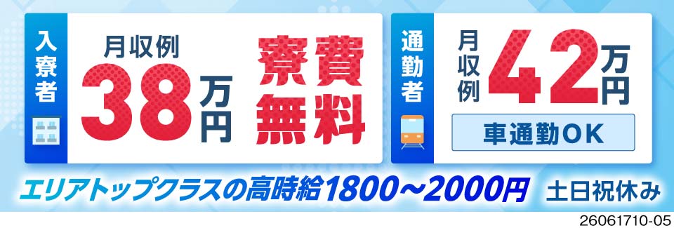 月収例38万円+寮費無料！通勤者は月収例42万円！嬉しい特典あり♪ライン作業なし！日払いOK！