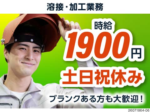 輸送用スチールコンテナの溶接加工業務（半自動溶接）/派遣社員/土日祝休み/時給1900円/寮完備