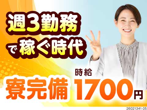 週3勤務で稼ぐ時代！週の半分休みでも時給1700円だからしっかり稼げる！月収例29.5万円！寮完備