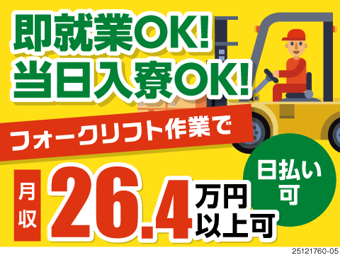40・50代活躍中！日勤のみでもくもくリフト運搬作業！月収26万円以上可！