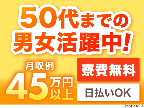 50代活躍中！土日休み！寮費無料＆即入寮可能【月収45万円×時給1700円】