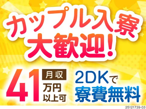 彼女と住めてこの条件、勝ち確でしかな～～～い！2DK寮がずっと無料！現金日払い可×月収例41万円！
