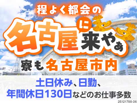 ＼名古屋に来やぁ。人生ちょっと楽になる／寮も職場も名古屋市内！土日休×未経験OKの軽作業2職種！