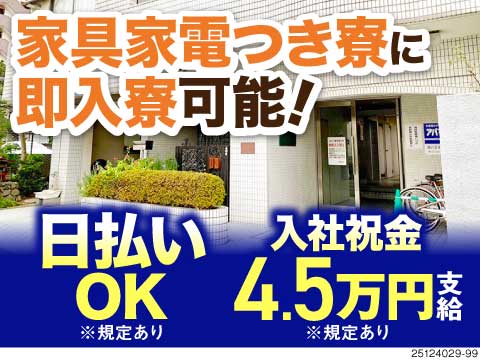 【即入社＆即入寮OK】日給9808円～日払い・日給保証など待遇充実！寮費2ヶ月無料×祝金4.5万円有