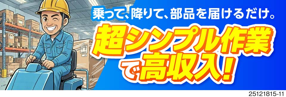 力仕事じゃないのに稼げる仕事！50代活躍中×月収例45万円！寮費補助あり！老後の資金も貯められる♪