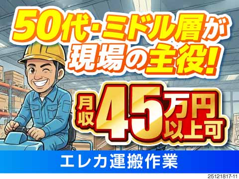 力仕事じゃないのに稼げる仕事！50代活躍中×月収例45万円！寮費補助あり！老後の資金も貯められる♪