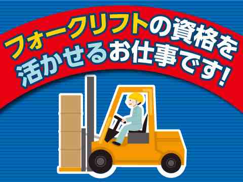 ［派］部材運搬などのフォークリフト作業／時給1450円／寮完備＜愛知県名古屋市東区＞