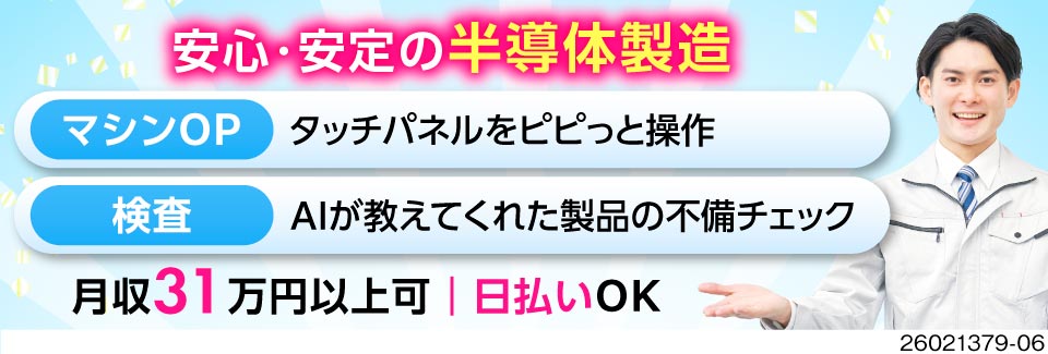 【55歳まで活躍中】半導体製造の機械OPで月収31万円以上可！寮費無料！食事＆送迎つき♪