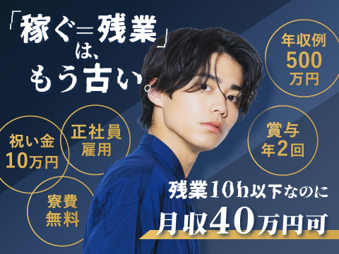 稼ぐ＝残業多いのイメージは古い！残業月10時間で月収40.3万円！今なら祝金も有【正社員×寮費無料】