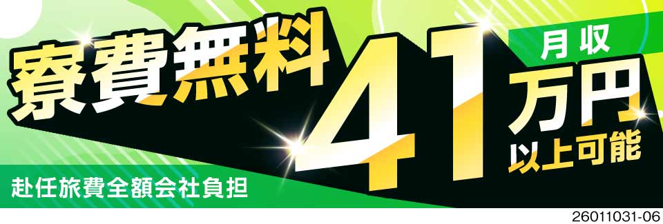 ＼未経験から月収例41万円／寮費無料でしっかり貯金が貯まる◎赴任旅費全額負担！手ぶらで赴任が可能♪
