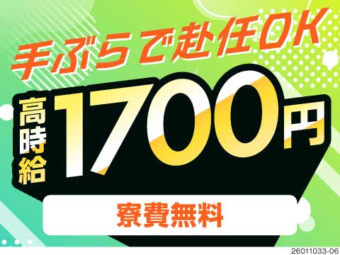 ＼未経験から月収例41万円／寮費無料でしっかり貯金が貯まる◎赴任旅費全額負担！手ぶらで赴任が可能♪