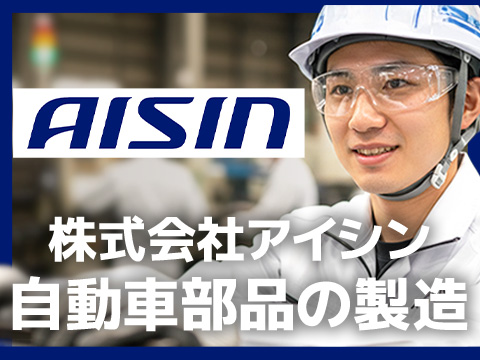 【祝金43万円】株式会社アイシンで自動車部品の製造に関わる業務／時給2,300円／即入社可能／寮完備