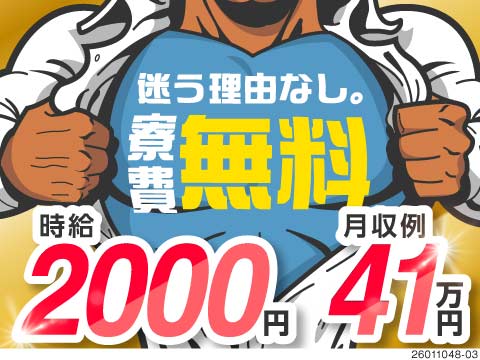 【時給2000円〜2500円】家具家電付き1R寮が無料！未経験OK×高収入×厚待遇で人気の製造ワーク
