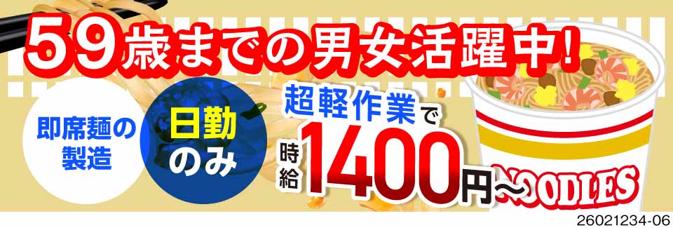 残業ほぼなし♪あの大手カップ麺の製造で時給1400円！日勤×年間休日128日／59歳までの男女活躍中