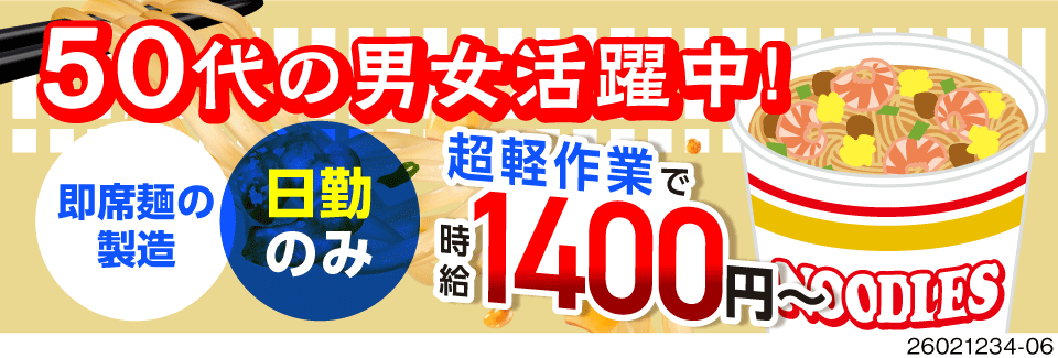 残業ほぼなし♪あの大手カップ麺の製造で時給1400円！日勤×年間休日128日／50代男女活躍中！