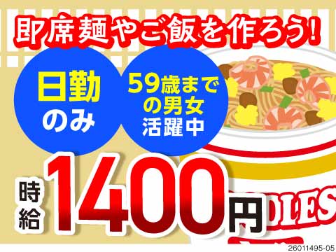 残業ほぼなし♪あの大手カップ麺の製造で時給1400円！日勤×年間休日128日／59歳までの男女活躍中