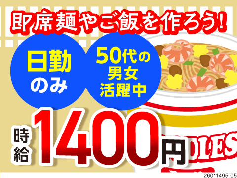 残業ほぼなし♪あの大手カップ麺の製造で時給1400円！日勤×年間休日128日／50代男女活躍中！