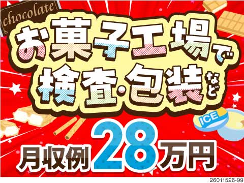 就業先はロッテ！アイスの箱詰や検品で月収例28万円！日払い可！駅チカ徒歩5分！30・40代活躍中！