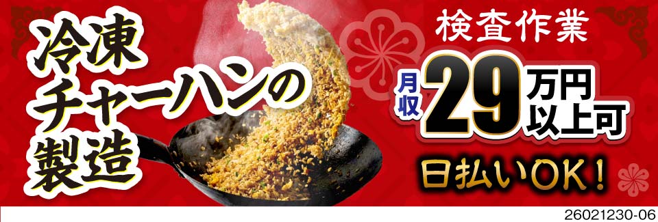 日払いで即現金GET！空調完備の冷凍食品の製造で月収例29万円！生活備品付き寮完備！30代活躍中！