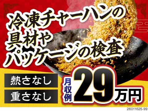 日払いで即現金GET！空調完備の冷凍食品の製造で月収例29万円！生活備品付き寮完備！30代活躍中！
