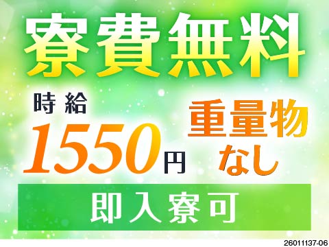 【好条件！】寮費無料×月収例28万円！2交替でも1カ月の交代制だから生活リズム崩れにくい◎重量物なし