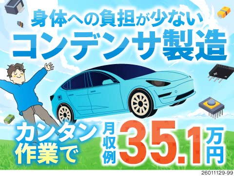 コンデンサ製造の簡単作業！それでも月収例35万円！大手メーカーで負担の少ないお仕事をはじめよう♪