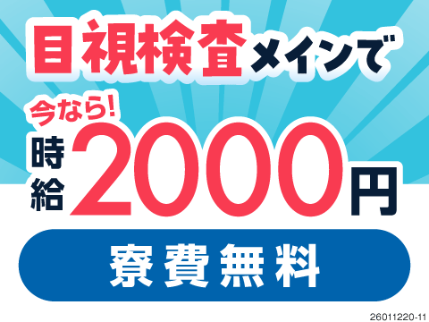 今だけ時給2000円×月収例45万円×寮費無料の好待遇！傷や汚れを4～5箇所チェックする軽作業！