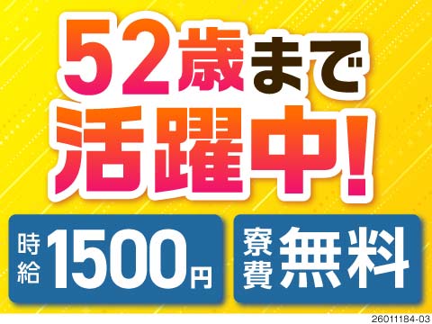 52歳まで活躍中！年齢を気にせず働ける軽作業。4勤4休で月半分はお休み♪時給1500円＆寮費無料
