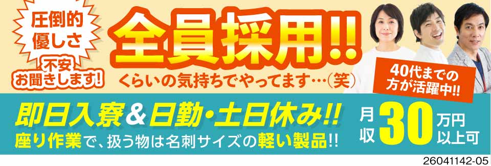 軽さマックス！！扱うものは名刺サイズのカンタン作業！土日休み＆月収30万円以上！寮完備！未経験歓迎♪