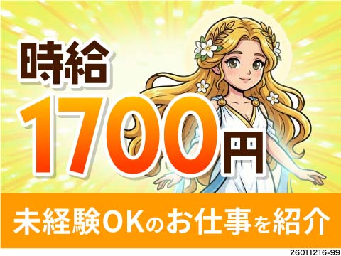 【高待遇案件に騙されないで...！】時給1700円で未経験者さんにもオススメワーク！寮費無料！
