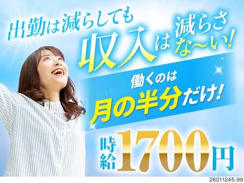 月半分の出勤でも月収29万円以上可！半導体製造スタッフ！収入も時間も妥協しない！寮完備