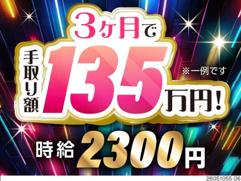 3ヶ月で【手取り135万円】稼げる仕事がここに！前払いもOK★毎週6万円まで受け取れる！／即入寮可