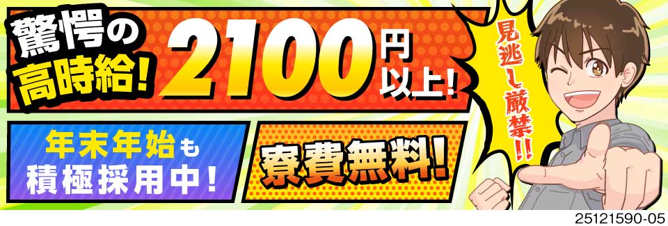月収例45万円＜時給2100円！The軽作業のピッキング！＞寮費無料！【年末年始も積極採用中】